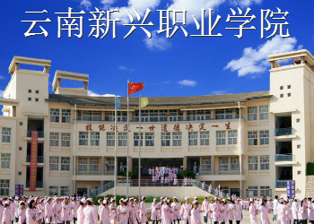 云南新兴职业学院2022年五年一贯制大专招生简章